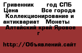 Гривенник 1783 год.СПБ › Цена ­ 4 000 - Все города Коллекционирование и антиквариат » Монеты   . Алтайский край,Яровое г.